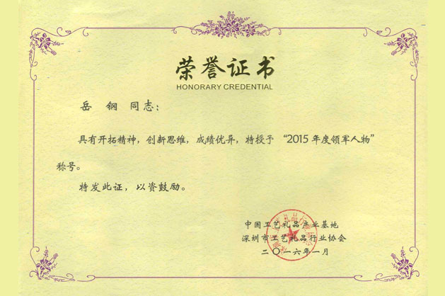 2015年 岳钢再次被评为工艺礼品“2015年度领军人物”